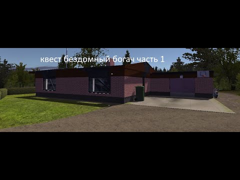 Видео: квет бездомный богач часть  1