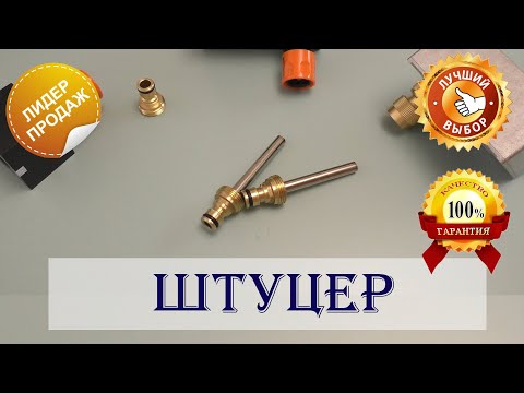 Видео: ШТУЦЕР БЫСТРОСЪЕМ с нержавеющей трубкой