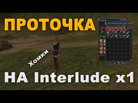 Видео: ТОЧИМ Хому на 4? Interlude x1 поглотил меня полностью О_О