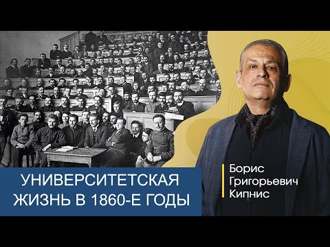 Видео: Гражданская активность в университетах в 1860-е годы / Борис Кипнис