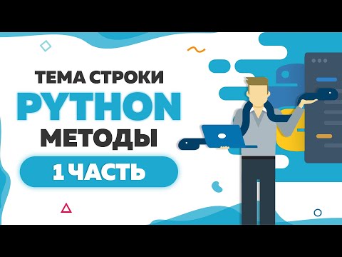 Видео: Изучаем строки в Python | Методы len - find - rfind - replace | 1 часть | UP! School #101