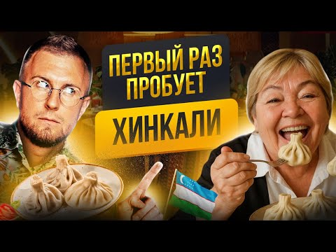 Видео: Хинкали в Ташкенте — неужели вкуснее, чем в Москве?