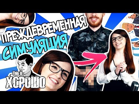 Видео: Преждевременная симуляция feat. Olyashaa