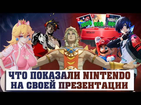 Видео: И В ЭТО НАМ ПРЕДЛАГАЮТ ИГРАТЬ NINTENDO? Обзор NIntendo Direct