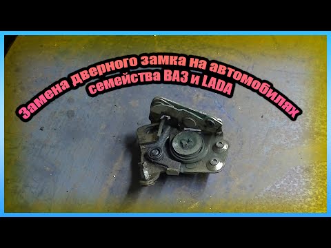 Видео: Замена дверного замка ВАЗ