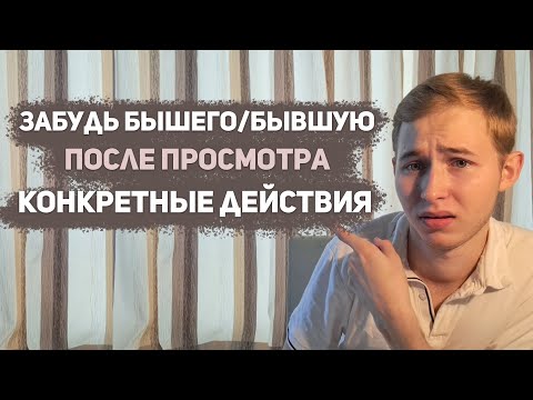 Видео: ИЗБАВЬСЯ ОТ МЫСЛИ О НЁМ/НЕЙ #кучарин #психология #бывший