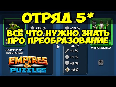 Видео: ОТРЯД 5* // ПРЕОБРАЗОВАНИЕ, ПРОКАЧКА, ТЕСТ ДРАЙВ // ЭТО ВАЖНО // Empires Puzzles // SUMMONS