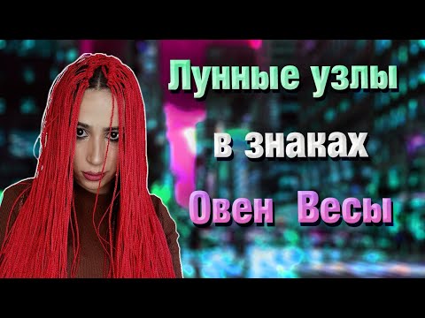 Видео: Лунные узлы в знаках зодиака // Северный и Южный узел в Овне // Весах
