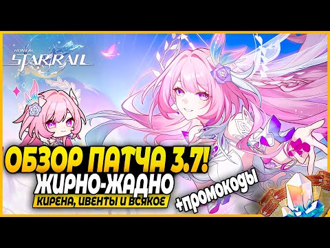 Видео: Треш Баннеры, Конец Сюжета, Новый Режим и Ивенты!!! Кирена!!! ОБЗОР ПАТЧА Honkai: Star Rail 3.7
