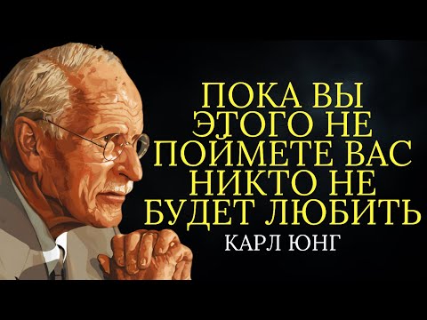Видео: Пока вы этого не поймете вас никто не будет ЛЮБИТЬ! | Карл Юнг