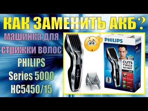 Видео: Замена аккумуляторной батареи машинки для стрижки волос PHILIPS Series 5000 HC5450/15.