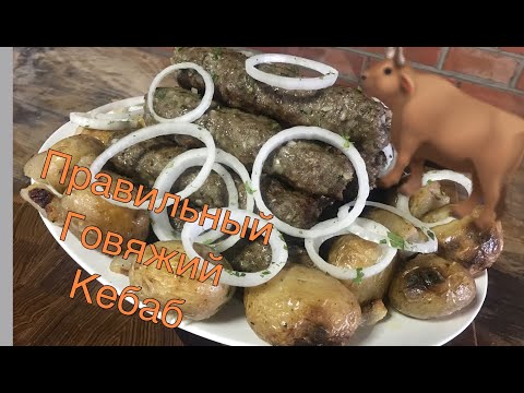 Видео: Люля _ Кебаб Говяжий эстетически правильный