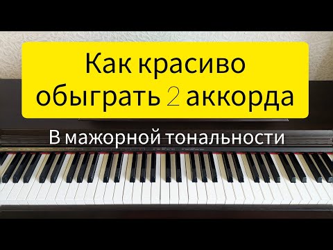 Видео: Красивый способ обыграть 2 аккорда в мажорной тональности
