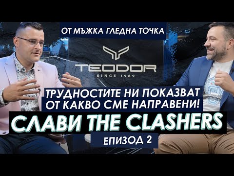 Видео: Слави The Clashers: „Tрудностите ни показват от какво сме направени!“ |Мъжкият подкаст | EP 2