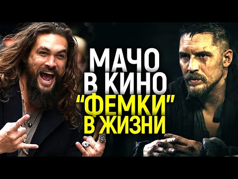 Видео: Кто бы мог подумать: Голливудские АКТЕРЫ - ФЕМИНИСТЫ, которые всю жизнь играют настоящих МАЧО!