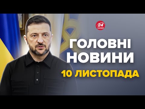 Видео: Зеленський ШОКУВАВ про зустріч з Трампом! Неочікуваний ІНСАЙД з Білого дому – Новини за 10 листопада