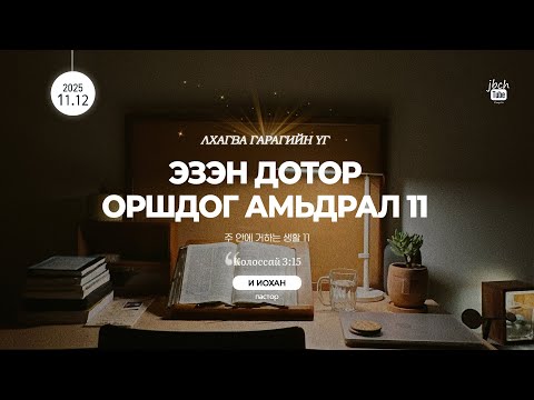 Видео: WED_2025.11.12 Эзэн дотор оршдог амьдрал 11