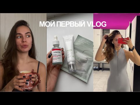 Видео: Мой первый VLOG: бьюти рутина |завтрак |домашние дела | тренировка 