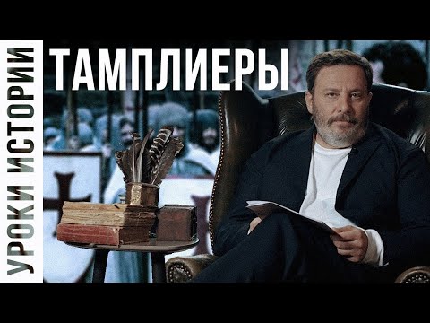 Видео: Тамплиеры / Уроки истории / МИНАЕВ (Eng subs)