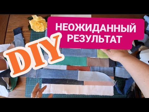 Видео: DIY 😍 НЕОЖИДАННЫЙ РЕЗУЛЬТАТ ИЗ ОСТАТКОВ И ОБРЕЗКОВ = UPCYCLING #diy #upcycling #patchwork #sewing