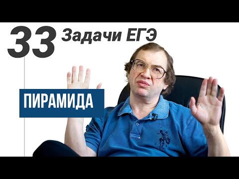 Видео: Пирамида.Все виды задач на ЕГЭ.33 задачи.№8 Профиль