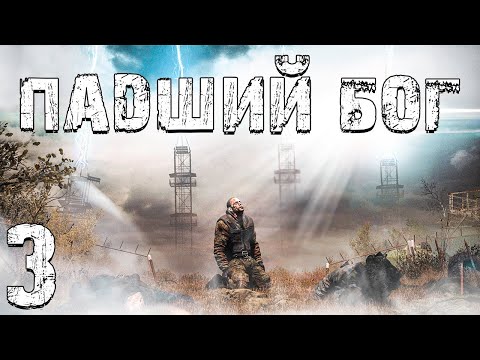 Видео: S.T.A.L.K.E.R. Падший Бог #3. Разборки на Свалке