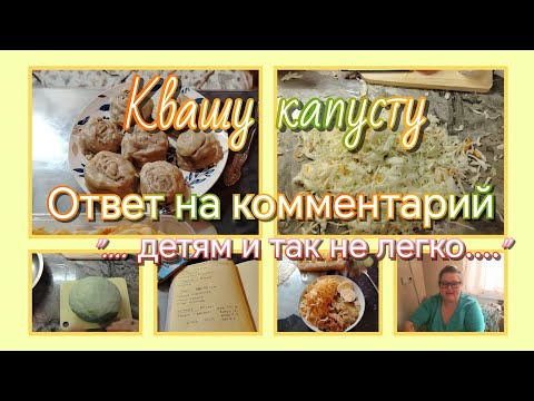 Видео: Квашу капусту//ответ на комментарий 