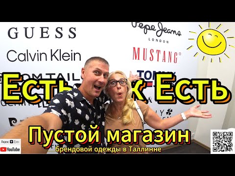 Видео: Пустой магазин Т1 аутлет  в Таллинне / Шопинг в Эстонии / Влог / Цены в Эстонии