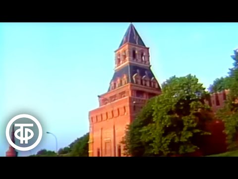 Видео: Державы вечная любовь. Московский Кремль. Фильм 1. Стены и башни (1987)