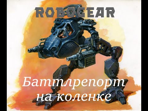 Видео: Робогир: Баттлрепорт на коленке