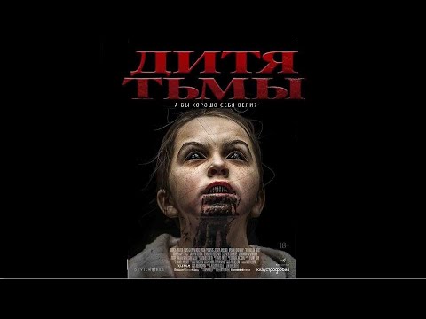 Видео: Дитя Тьмы (Фильм 2017) Ужасы, триллер