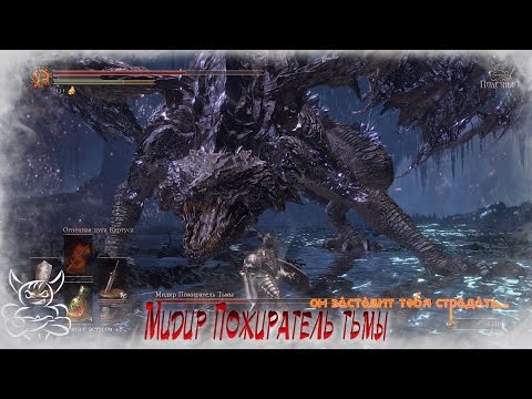 Видео: Мидир Пожиратель Тьмы - Самый Сложный Босс Dark Souls 3 ?