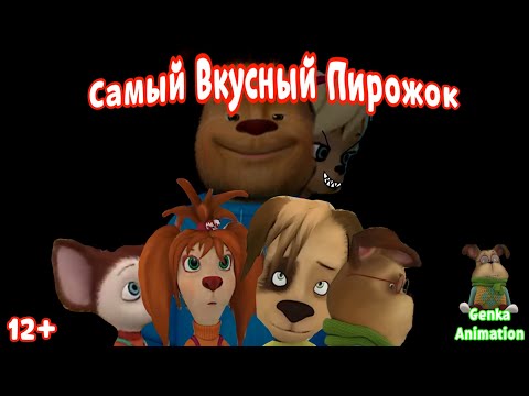 Видео: (фильм-короткометражка) Самый вкусный пирожок (2024)