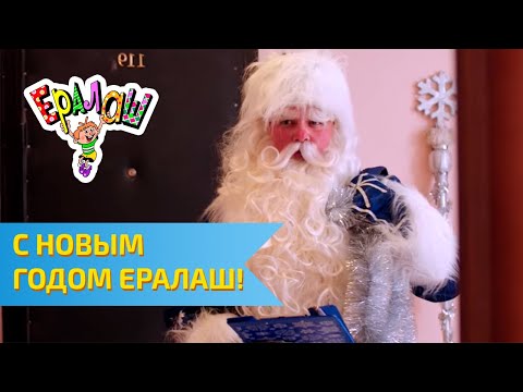 Видео: С Новым годом Ералаш!