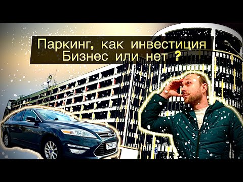 Видео: Стоит ли покупать паркинг для сдачи ? Инвестиции в паркинг