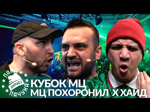 Видео: МЦ ПОХОРОНИЛ х ХАЙД - КУБОК МЦ (РЕАКЦИЯ)