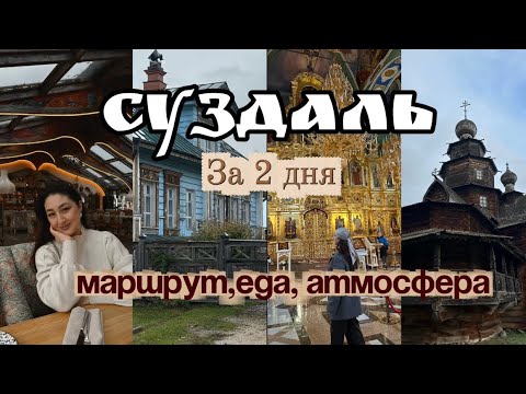 Видео: Суздаль за выходные — маршрут, кафе и достопримечательности🍽️☕️🏰