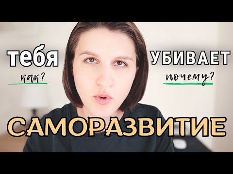 Видео: КАК САМОРАЗВИТИЕ РАЗРУШАЕТ ТВОЮ ПСИХИКУ.(Ошибки в саморазвитиии)