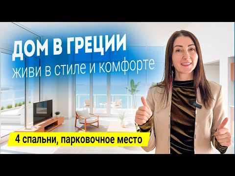 Видео: Дом мечты в Греции: живи в стиле и комфорте в Халандри