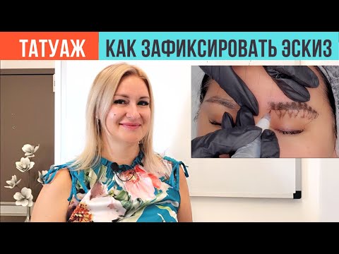 Видео: Как не потерять эскиз при татуаже бровей