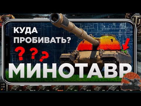 Видео: Куда пробивать Минотавра? 🐂🐂 ВСЕ УЯЗВИМЫЕ ЗОНЫ ПТ 10