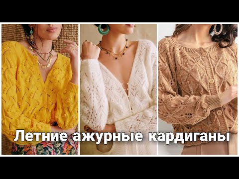 Видео: Модные образы с ажурными кардиганами. Стильное вязание для весеннего и летнего гардероба.