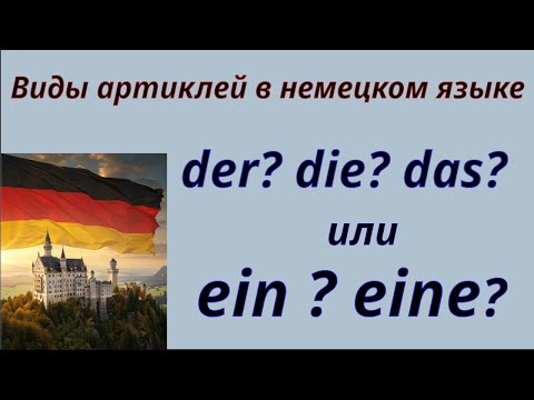 Видео: Артикли в немецком языке 