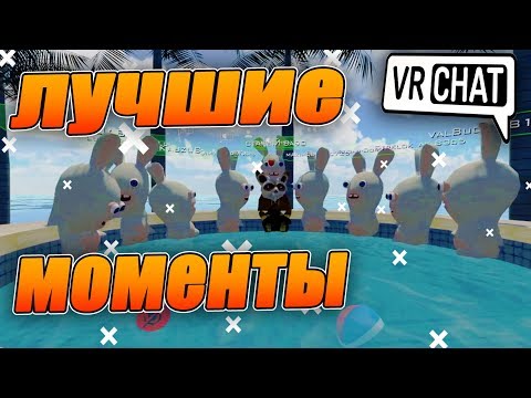 Видео: VRCHAT Подборка Лучших Моментов 2018 Лучшие Приколы