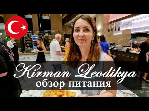 Видео: Kirman Leodikya Resort 5 - Обзор питания в отеле. Отдых в Турции Ultra All Inclusive