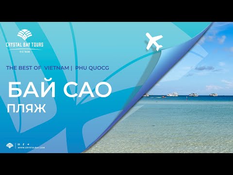 Видео: Прогулка по пляжу Bai Sao острова Фукуок