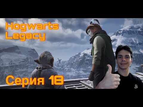 Видео: ОТПРАВЛЯЕМСЯ В ШАХТУ. Hogwarts Legacy. Серия 18