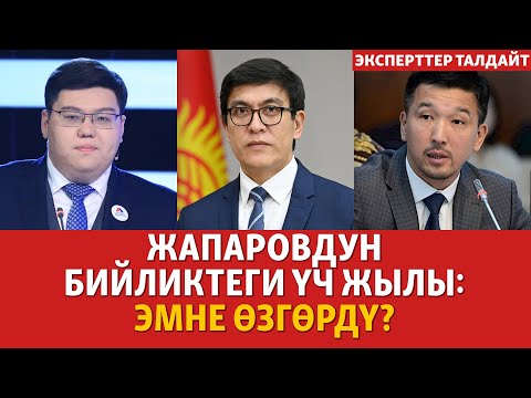 Видео: Жапаровдун бийликтеги үч жылы: эмне өзгөрдү? | ЭКСПЕРТТЕР ТАЛДАЙТ