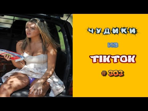Видео: 😎 ЧУДИКИ ИЗ ТIК ТОК 😎Top TikTok 2023 №303 (тик ток видео)