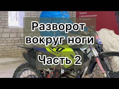 Видео: ⚡️12 серия - овал, с разворотом вокруг ноги. Часть 2. https://t.me/VS747